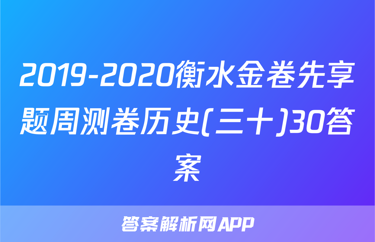 2019-2020衡水金卷先享题周测卷历史(三十)30答案