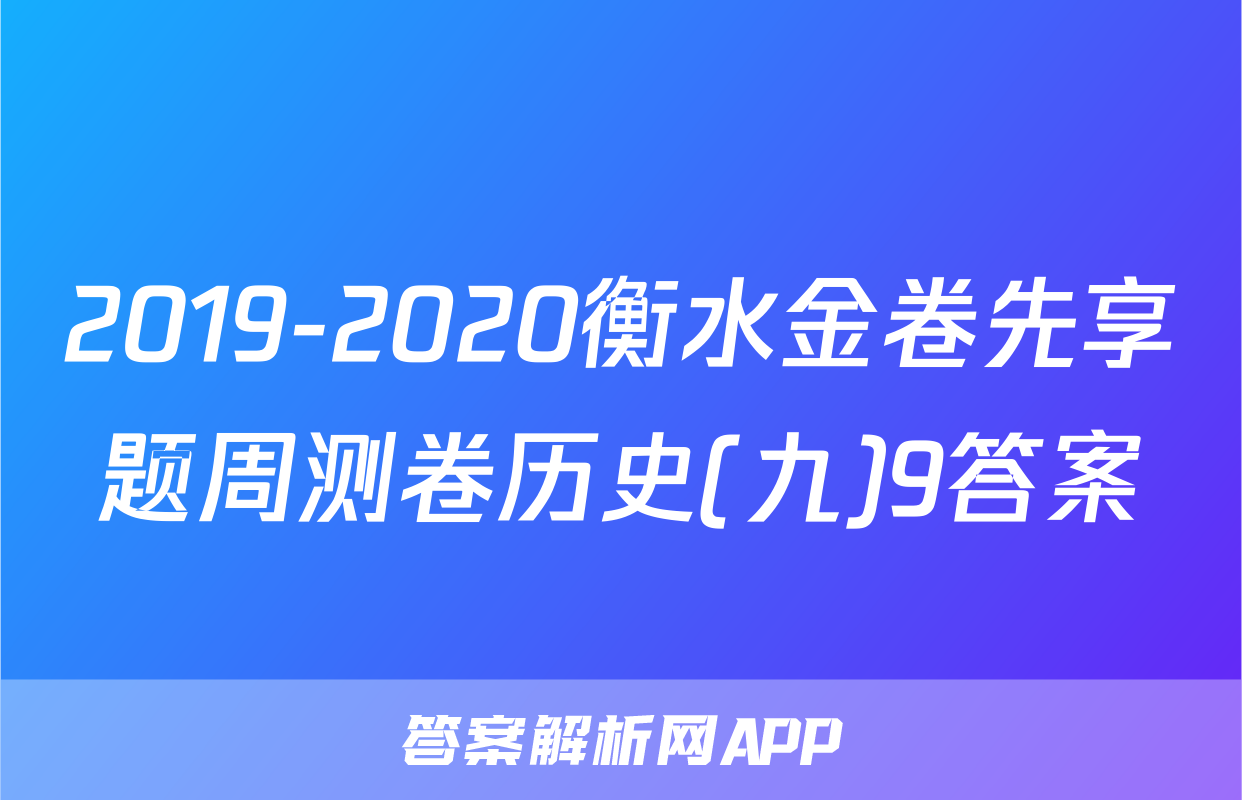 2019-2020衡水金卷先享题周测卷历史(九)9答案