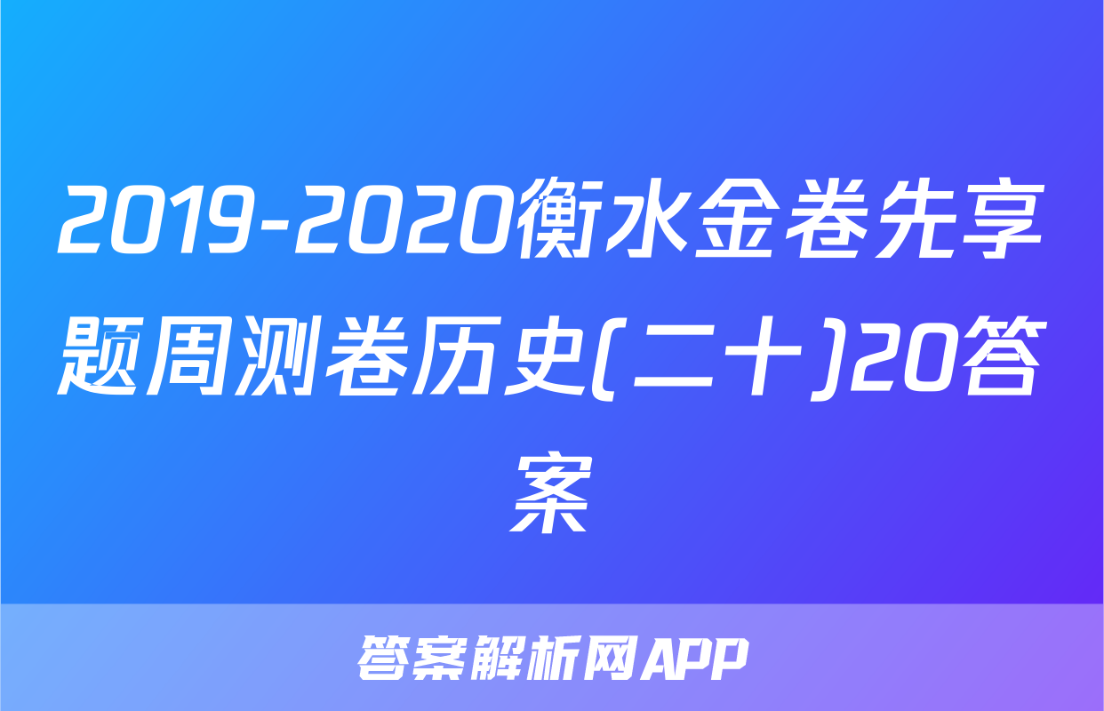 2019-2020衡水金卷先享题周测卷历史(二十)20答案