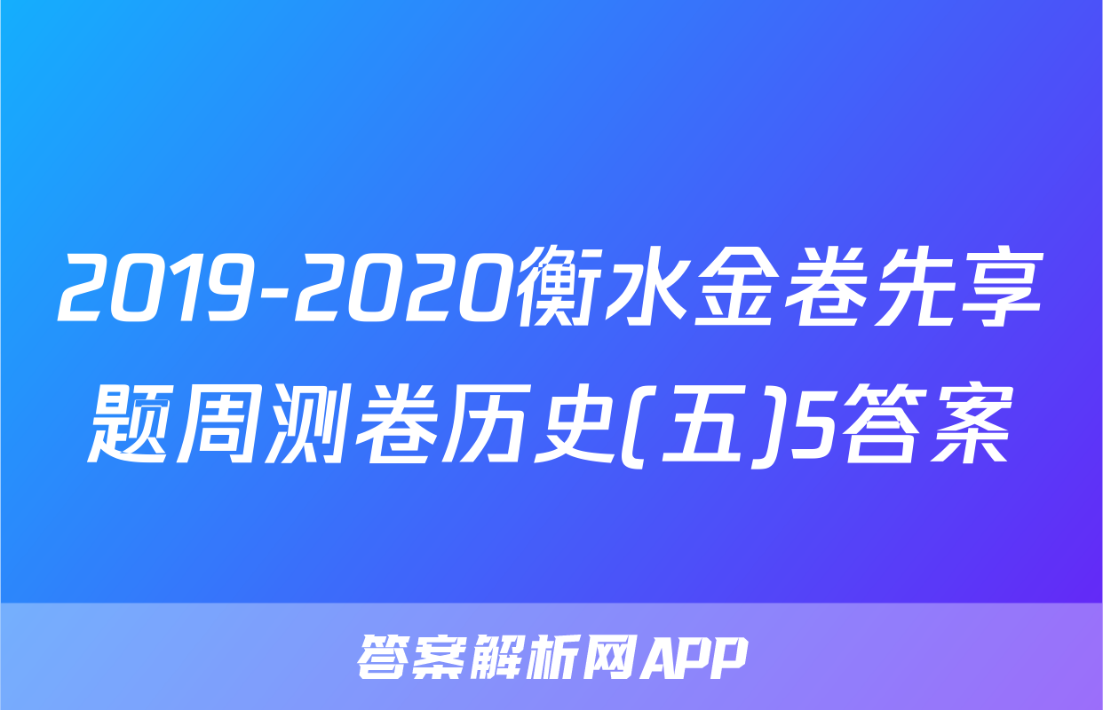 2019-2020衡水金卷先享题周测卷历史(五)5答案
