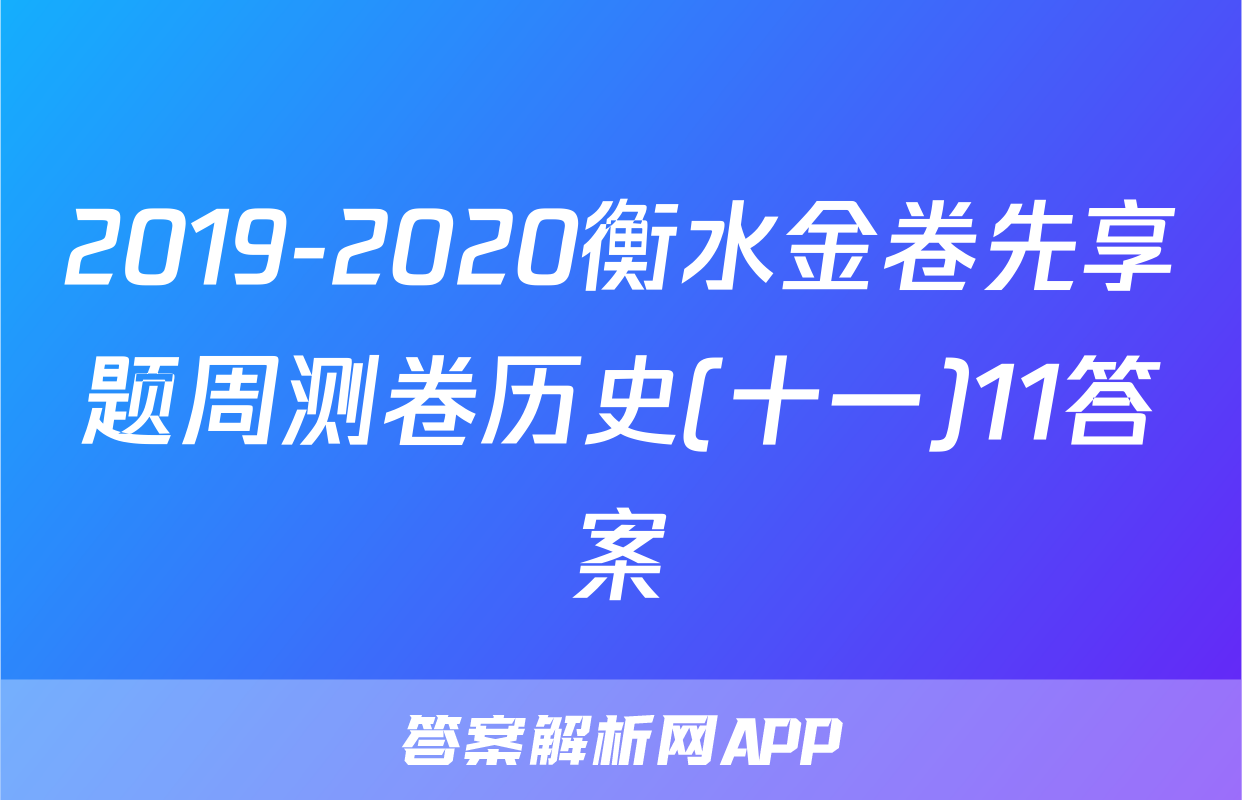 2019-2020衡水金卷先享题周测卷历史(十一)11答案
