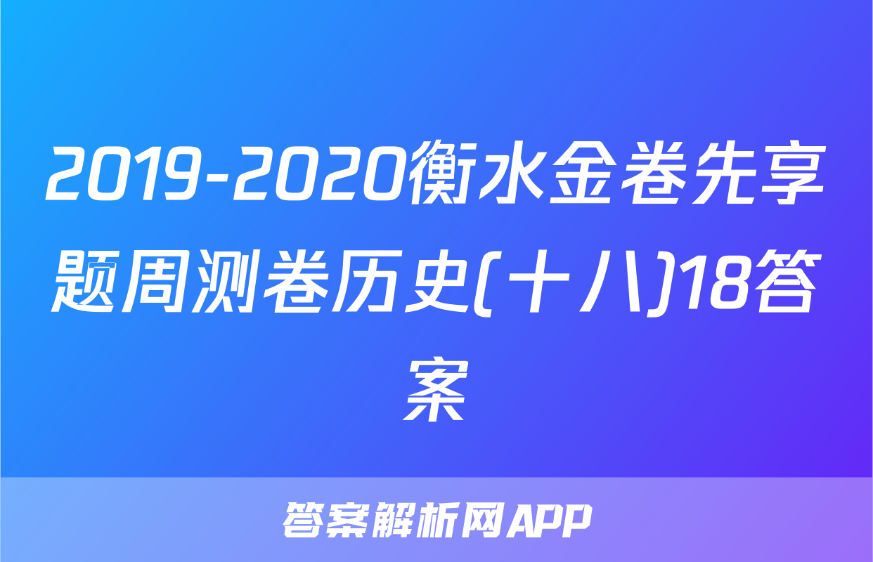 2019-2020衡水金卷先享题周测卷历史(十八)18答案