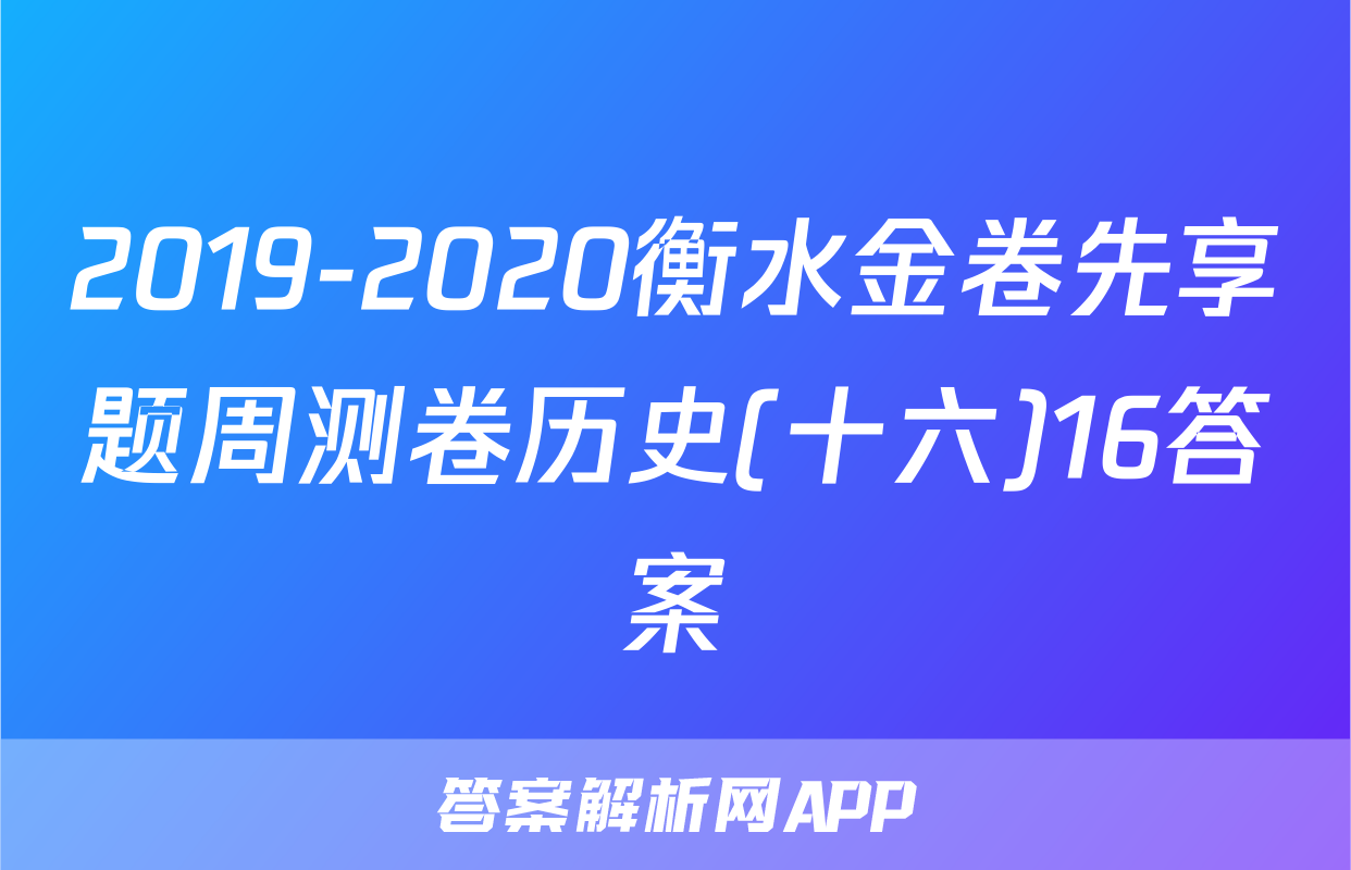 2019-2020衡水金卷先享题周测卷历史(十六)16答案