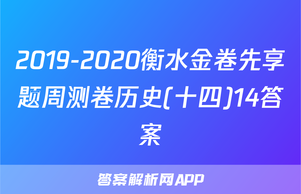 2019-2020衡水金卷先享题周测卷历史(十四)14答案