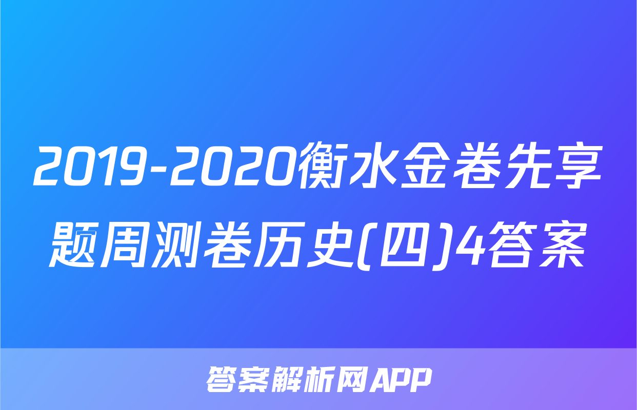 2019-2020衡水金卷先享题周测卷历史(四)4答案