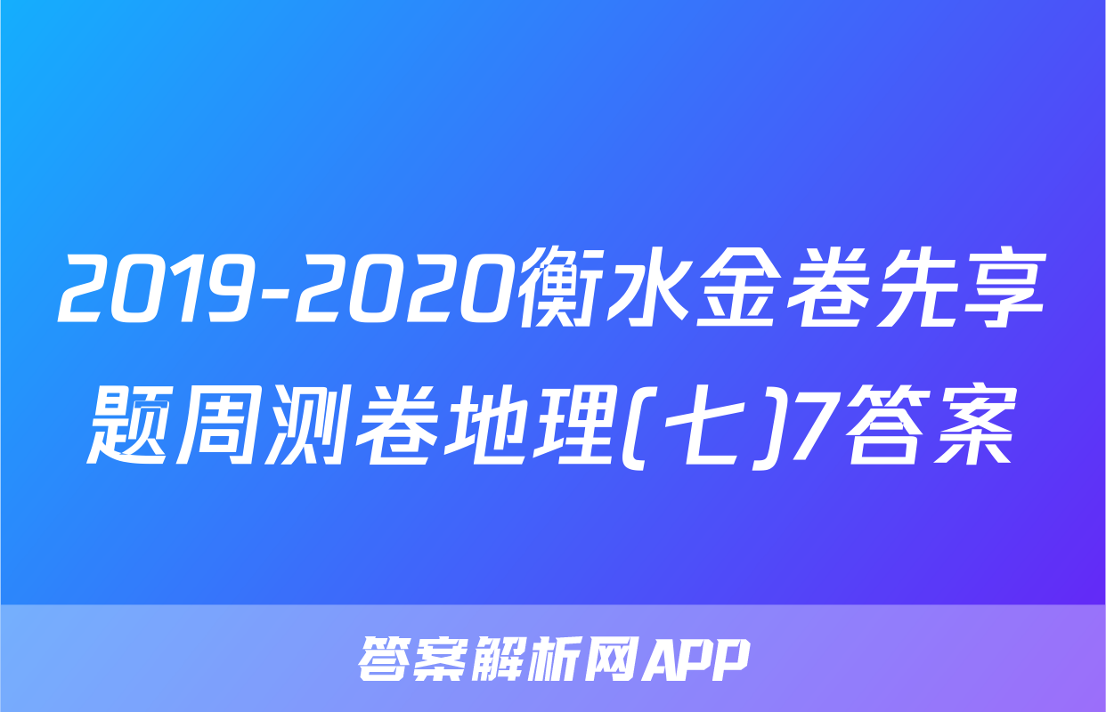 2019-2020衡水金卷先享题周测卷地理(七)7答案