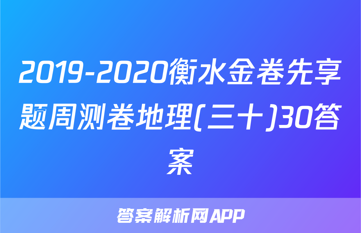 2019-2020衡水金卷先享题周测卷地理(三十)30答案