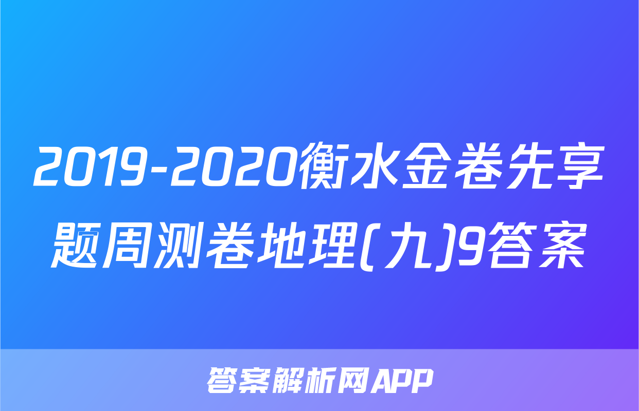 2019-2020衡水金卷先享题周测卷地理(九)9答案