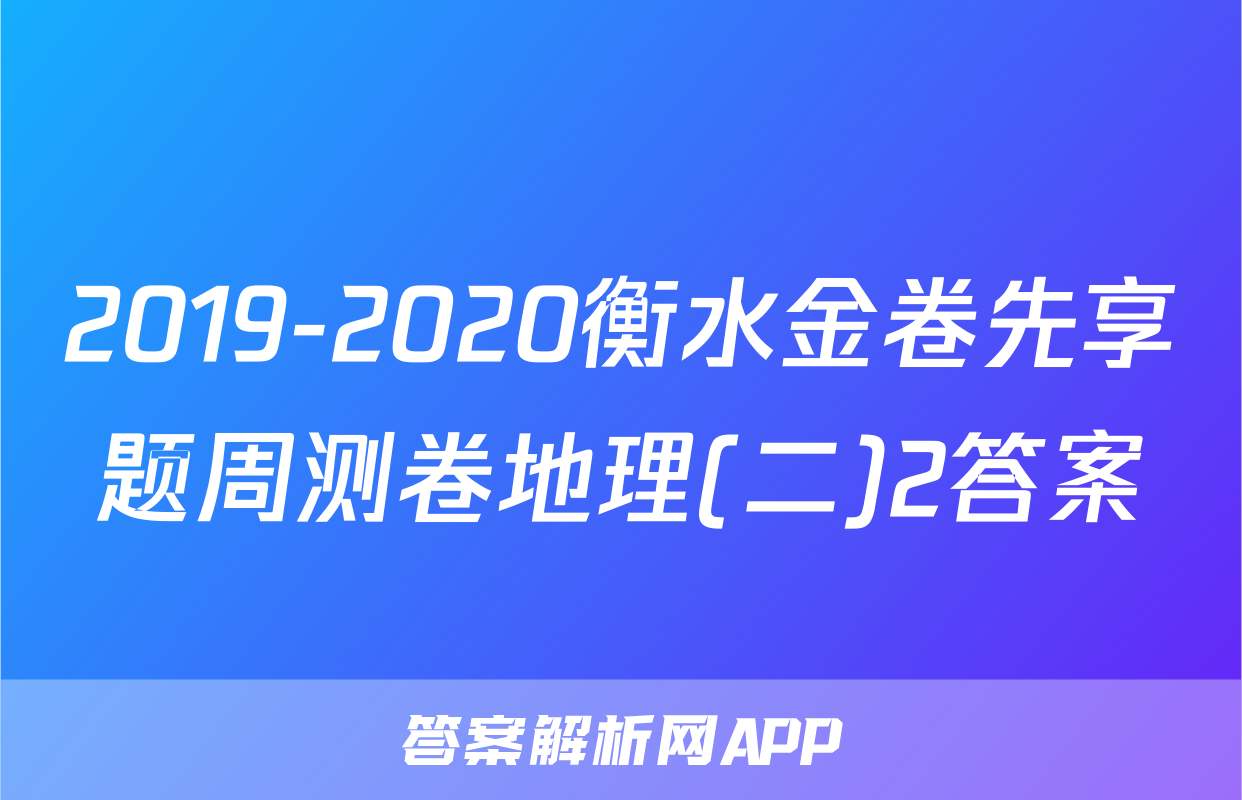 2019-2020衡水金卷先享题周测卷地理(二)2答案