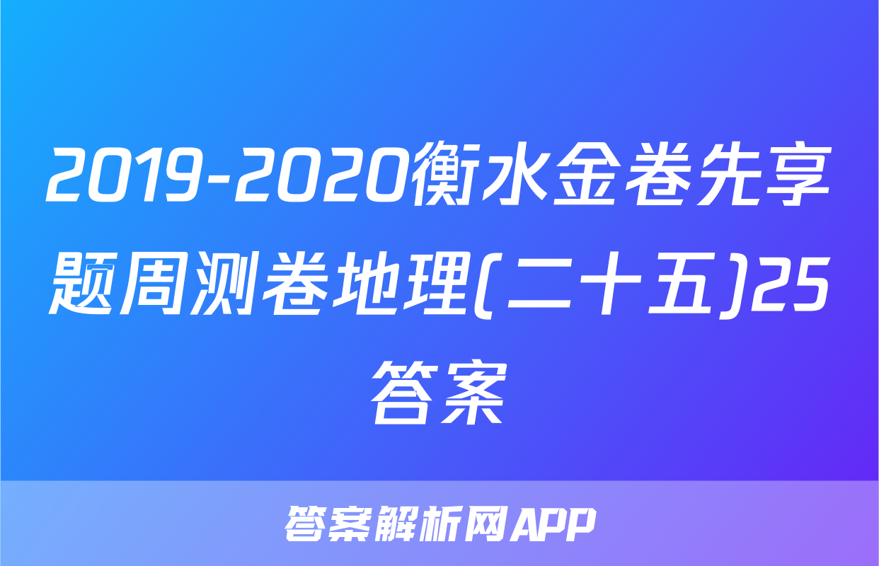 2019-2020衡水金卷先享题周测卷地理(二十五)25答案