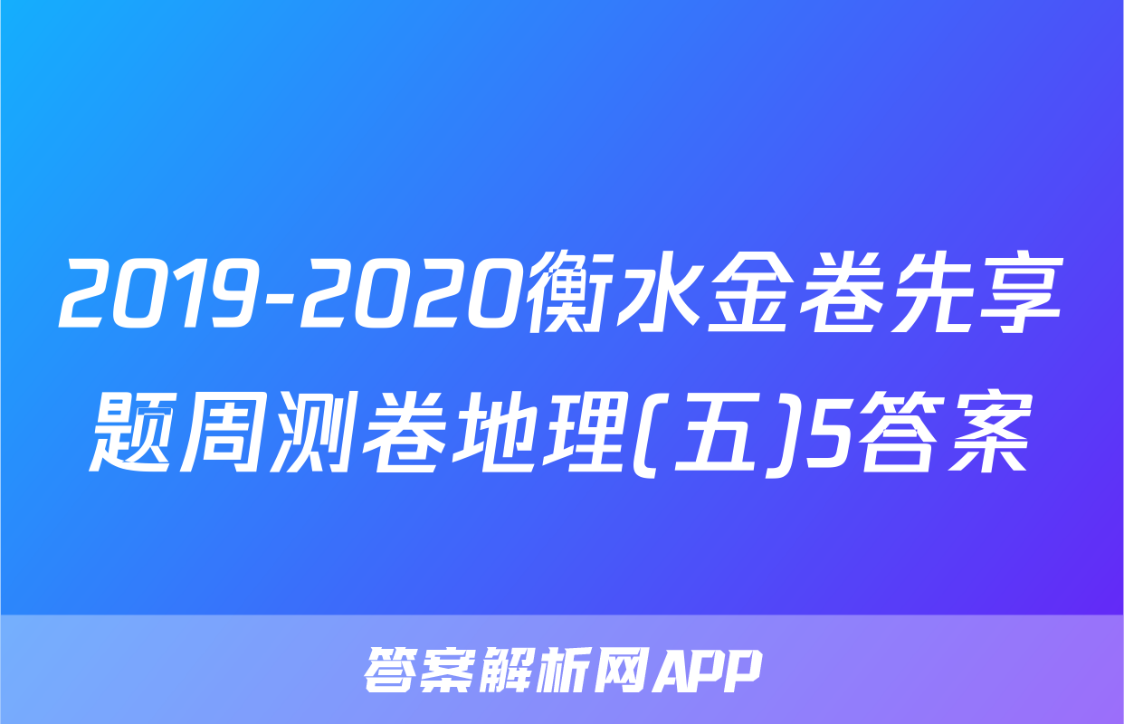 2019-2020衡水金卷先享题周测卷地理(五)5答案