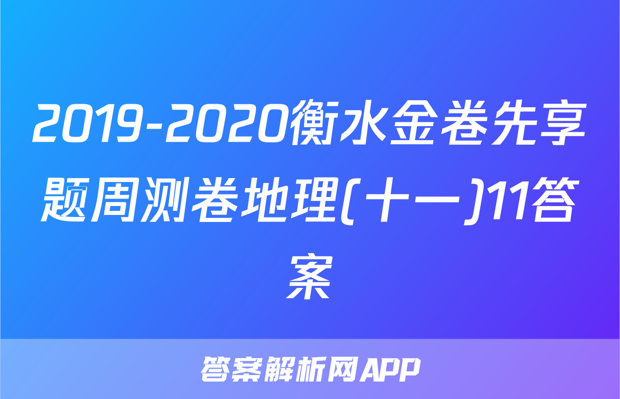 2019-2020衡水金卷先享题周测卷地理(十一)11答案