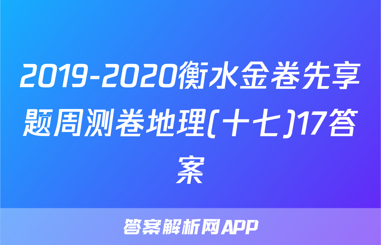 2019-2020衡水金卷先享题周测卷地理(十七)17答案