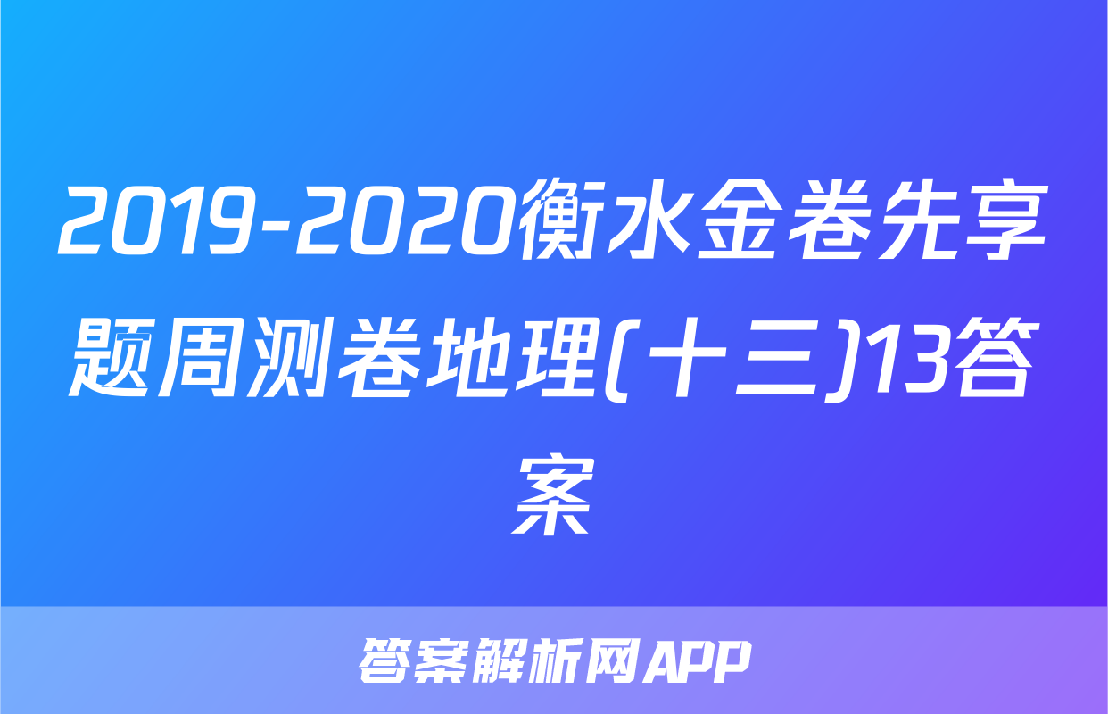 2019-2020衡水金卷先享题周测卷地理(十三)13答案