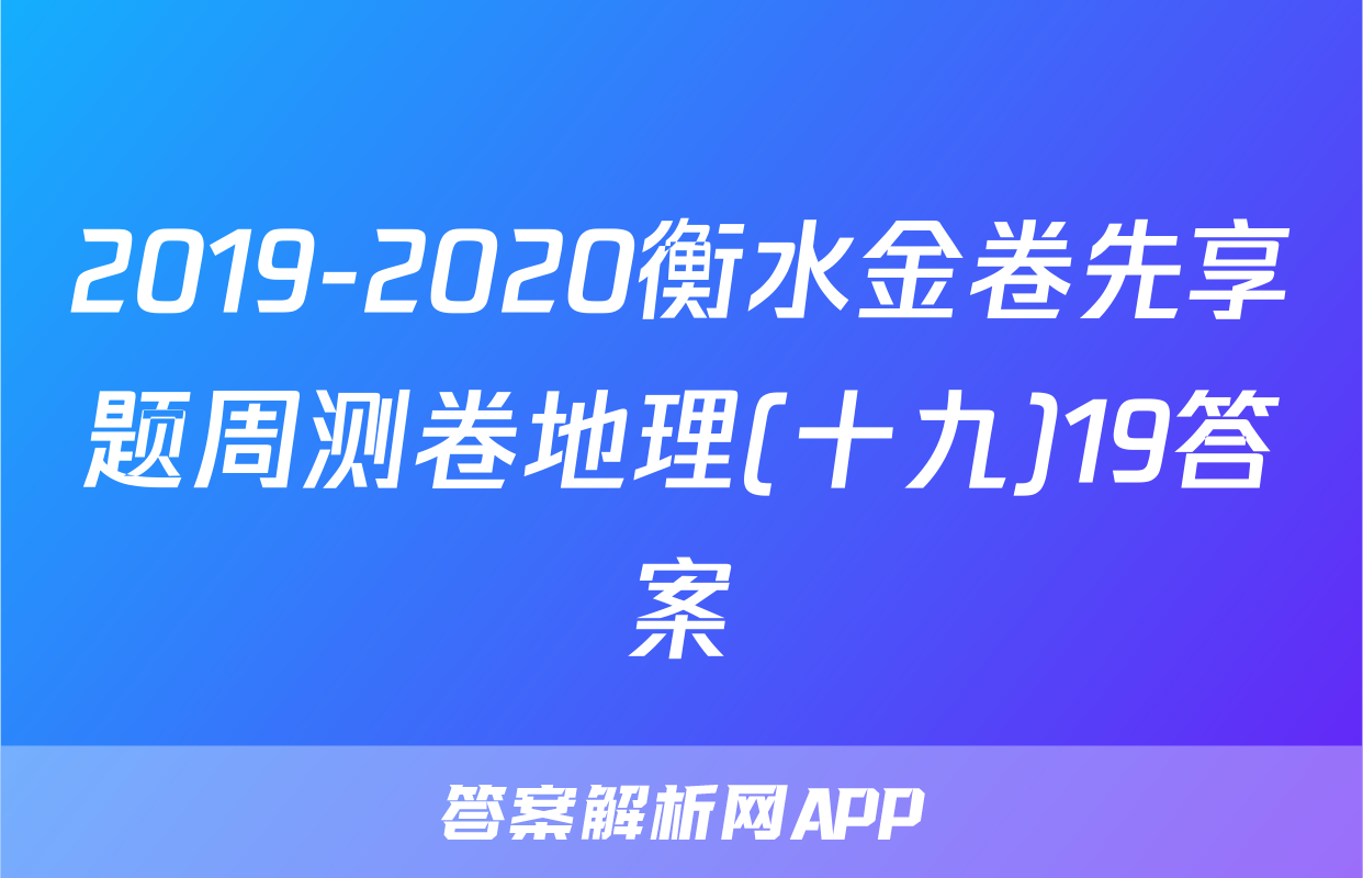 2019-2020衡水金卷先享题周测卷地理(十九)19答案