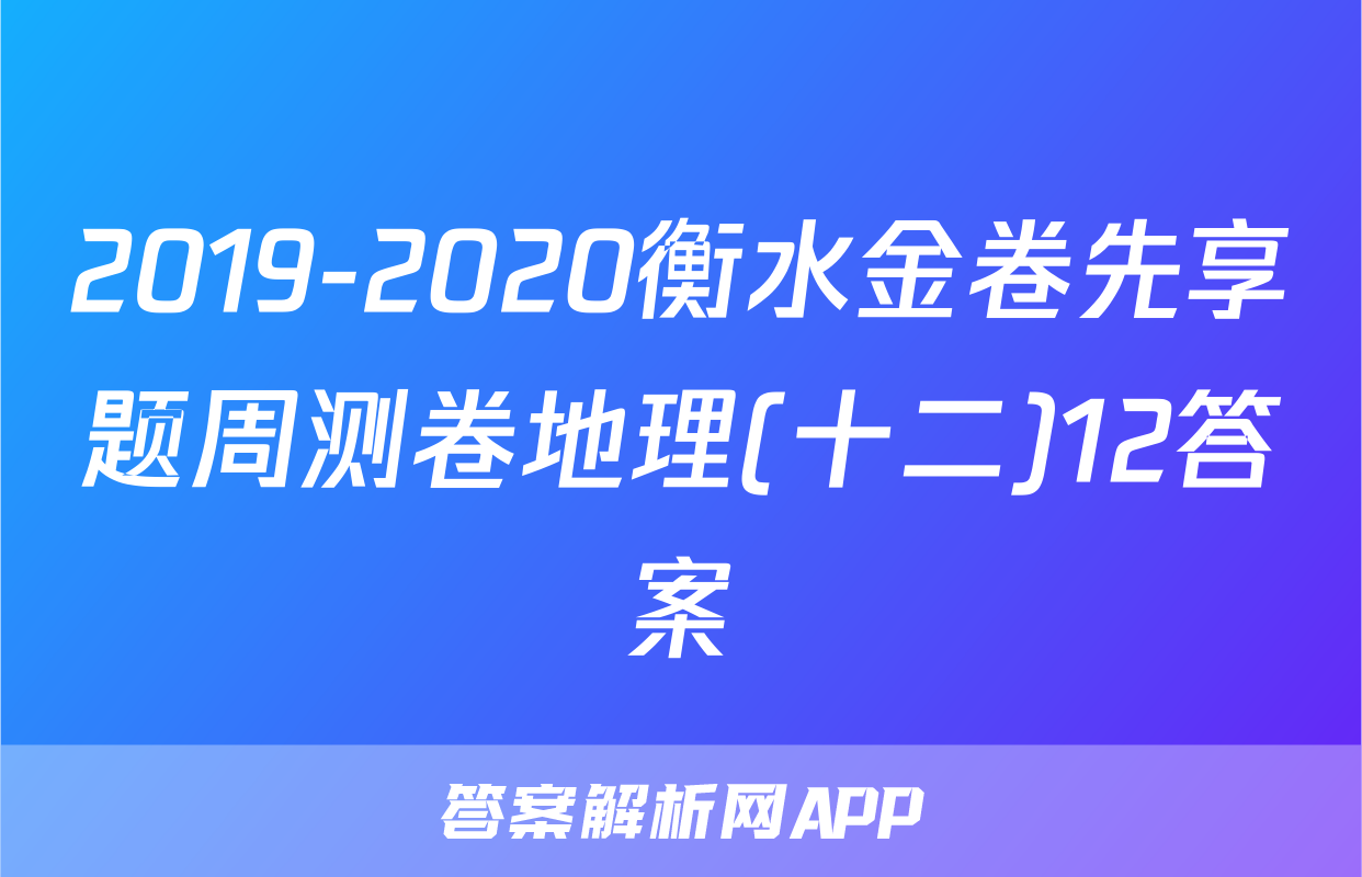 2019-2020衡水金卷先享题周测卷地理(十二)12答案