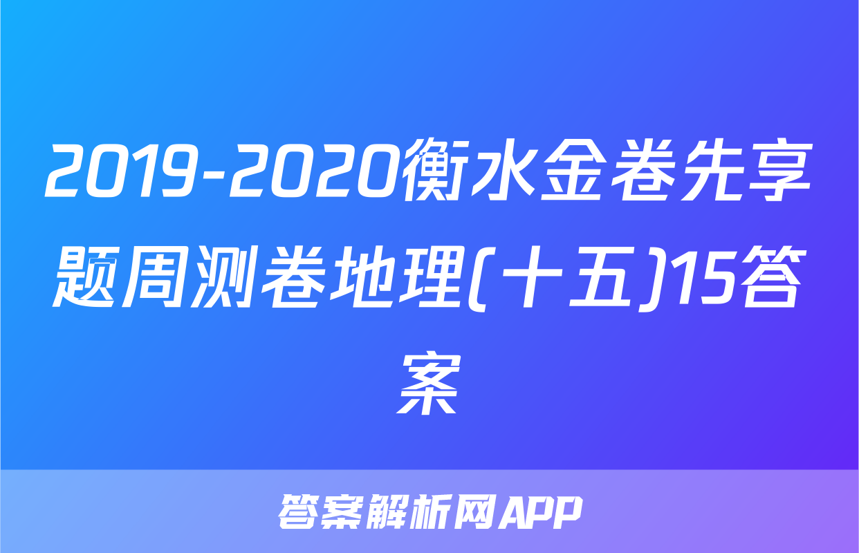 2019-2020衡水金卷先享题周测卷地理(十五)15答案
