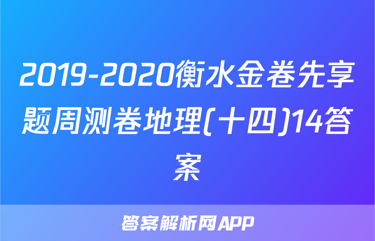 2019-2020衡水金卷先享题周测卷地理(十四)14答案