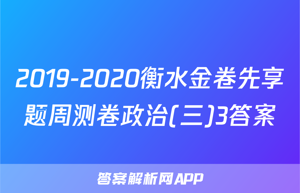 2019-2020衡水金卷先享题周测卷政治(三)3答案