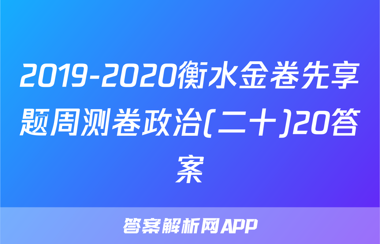 2019-2020衡水金卷先享题周测卷政治(二十)20答案