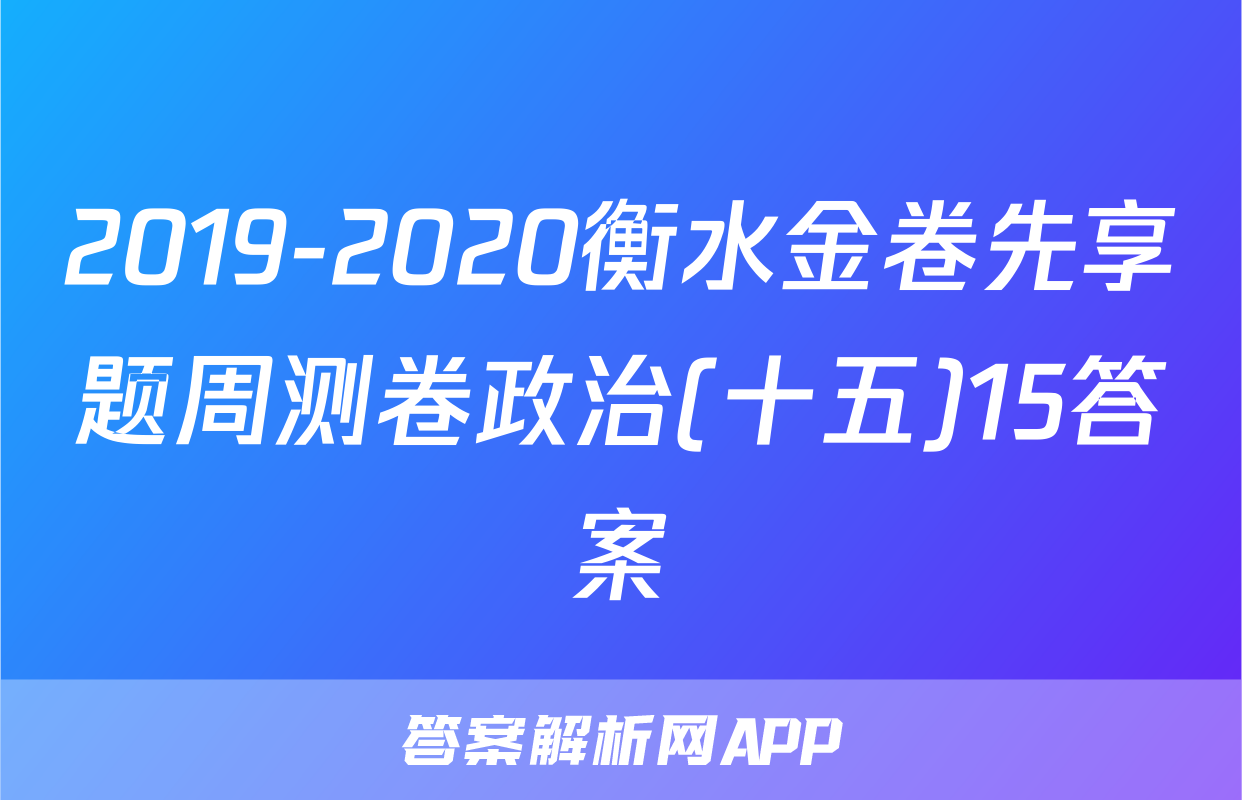 2019-2020衡水金卷先享题周测卷政治(十五)15答案