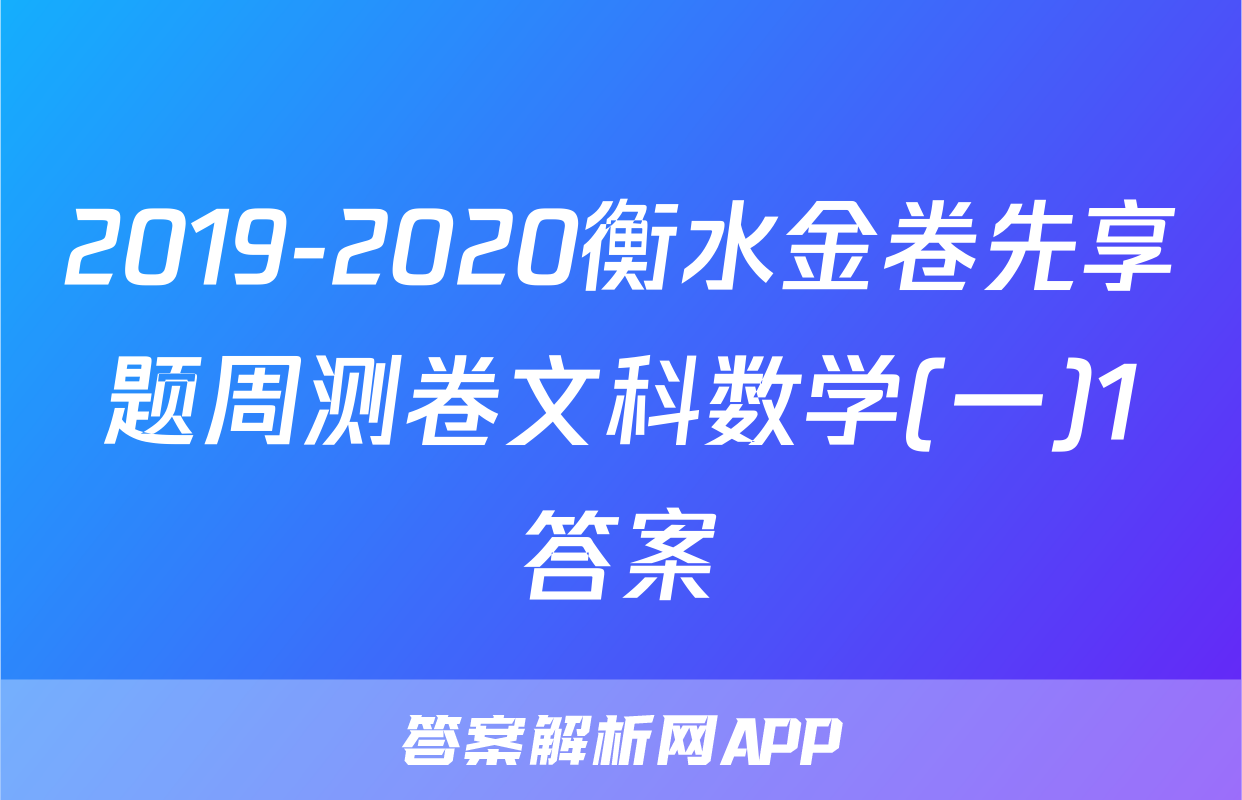 2019-2020衡水金卷先享题周测卷文科数学(一)1答案