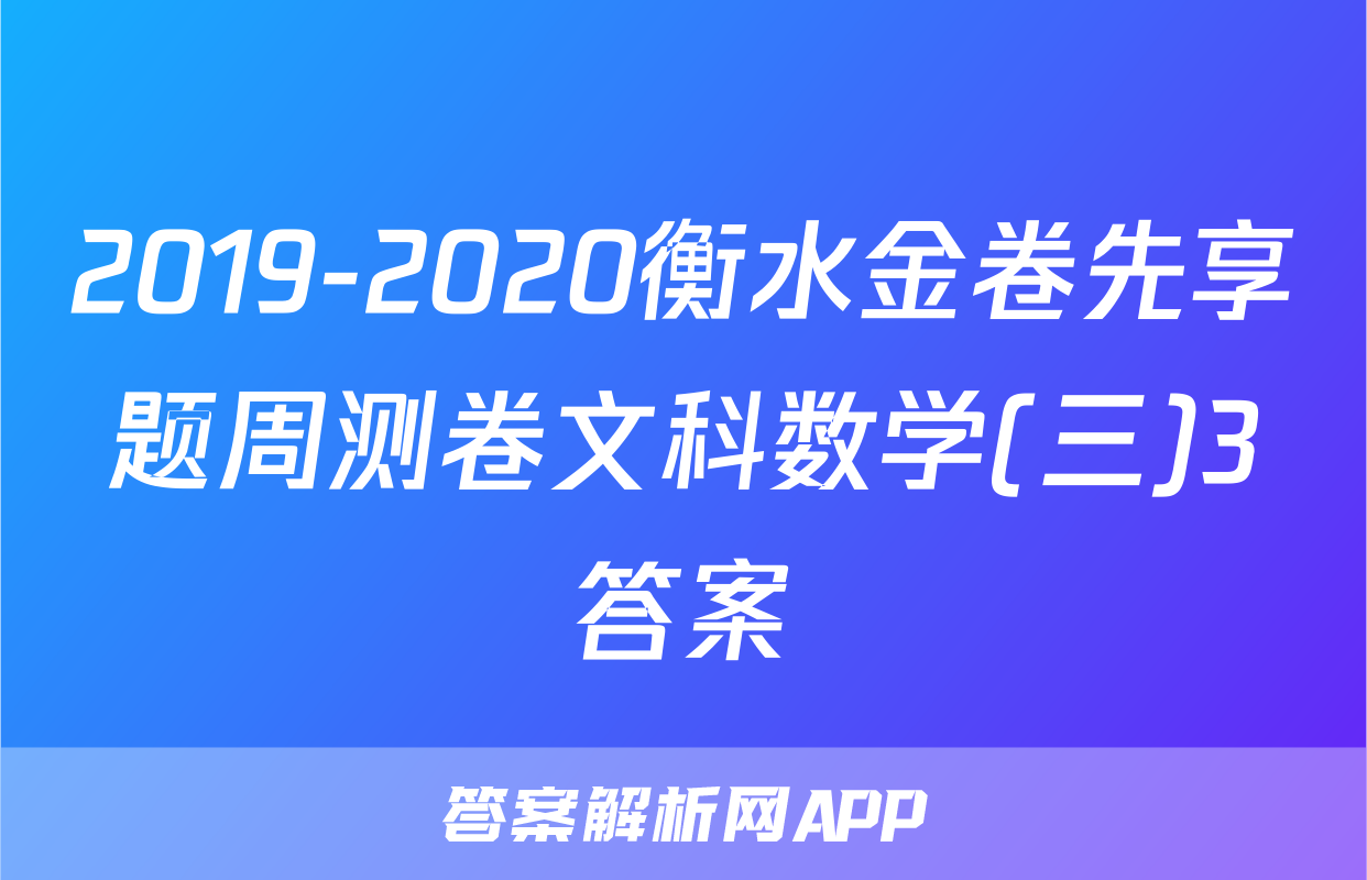 2019-2020衡水金卷先享题周测卷文科数学(三)3答案