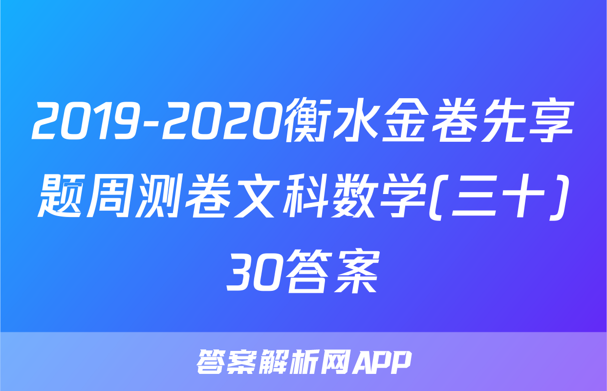 2019-2020衡水金卷先享题周测卷文科数学(三十)30答案