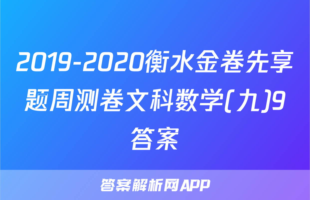 2019-2020衡水金卷先享题周测卷文科数学(九)9答案