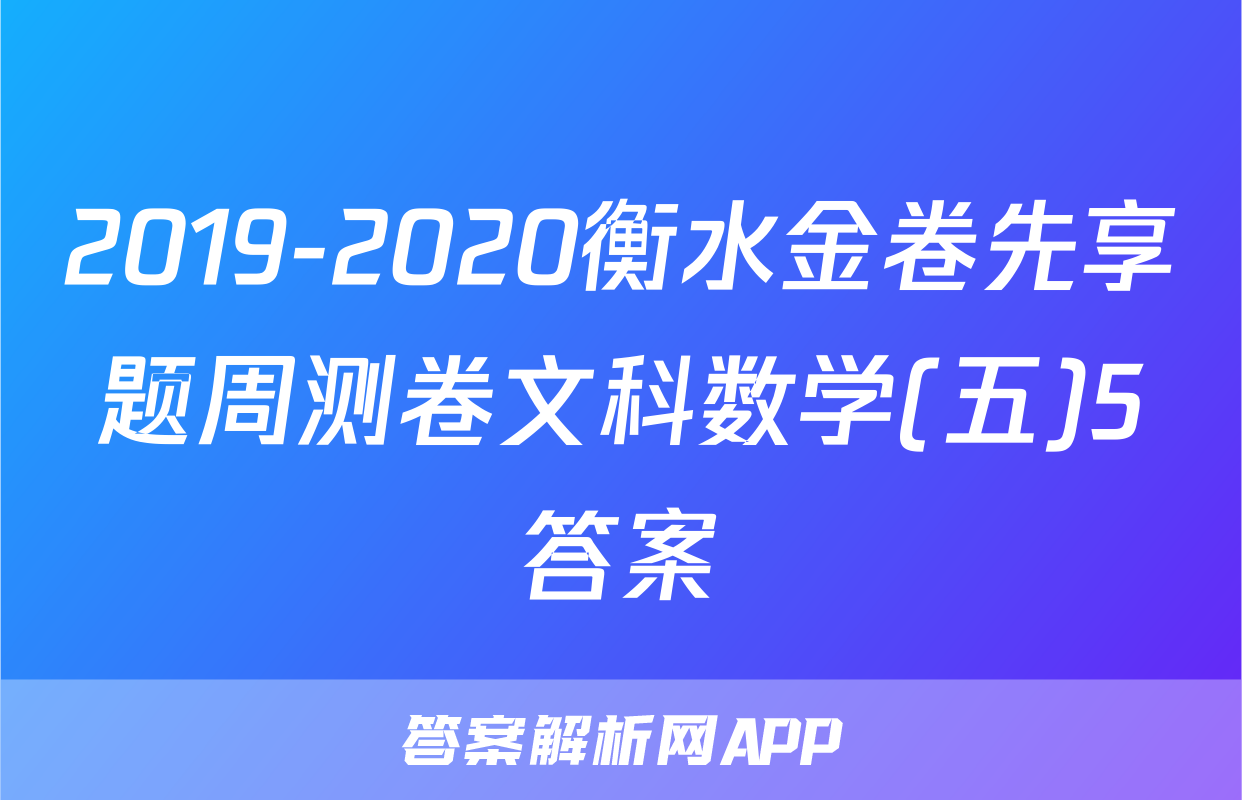 2019-2020衡水金卷先享题周测卷文科数学(五)5答案