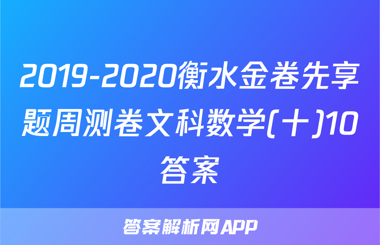 2019-2020衡水金卷先享题周测卷文科数学(十)10答案