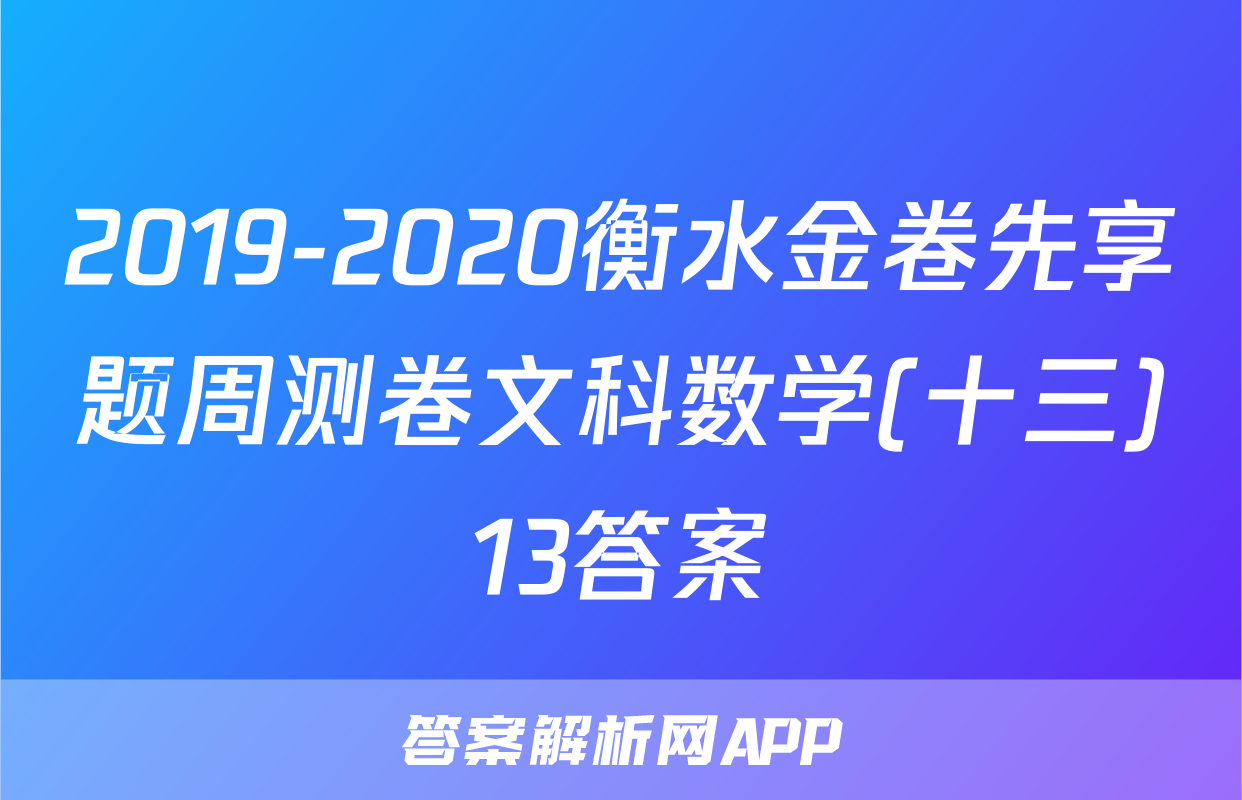 2019-2020衡水金卷先享题周测卷文科数学(十三)13答案