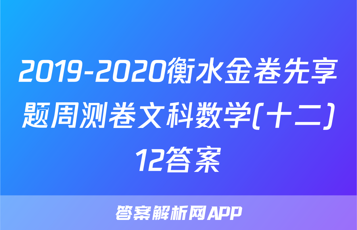 2019-2020衡水金卷先享题周测卷文科数学(十二)12答案