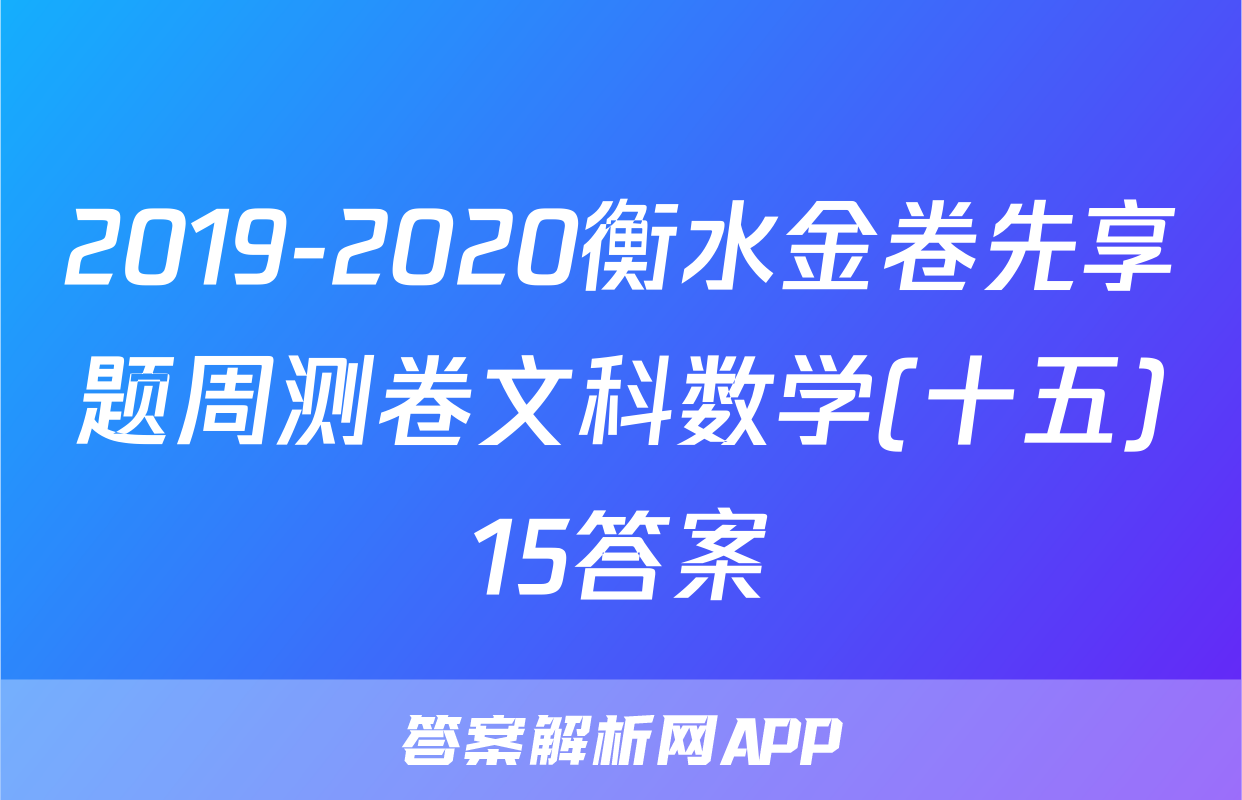 2019-2020衡水金卷先享题周测卷文科数学(十五)15答案