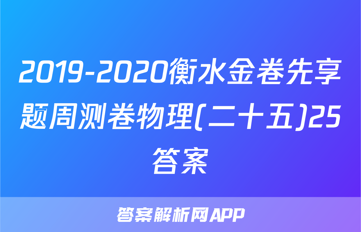 2019-2020衡水金卷先享题周测卷物理(二十五)25答案