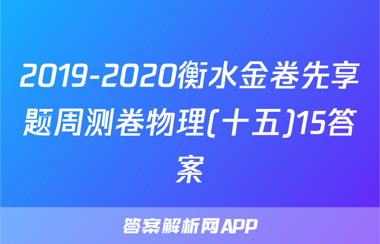2019-2020衡水金卷先享题周测卷物理(十五)15答案