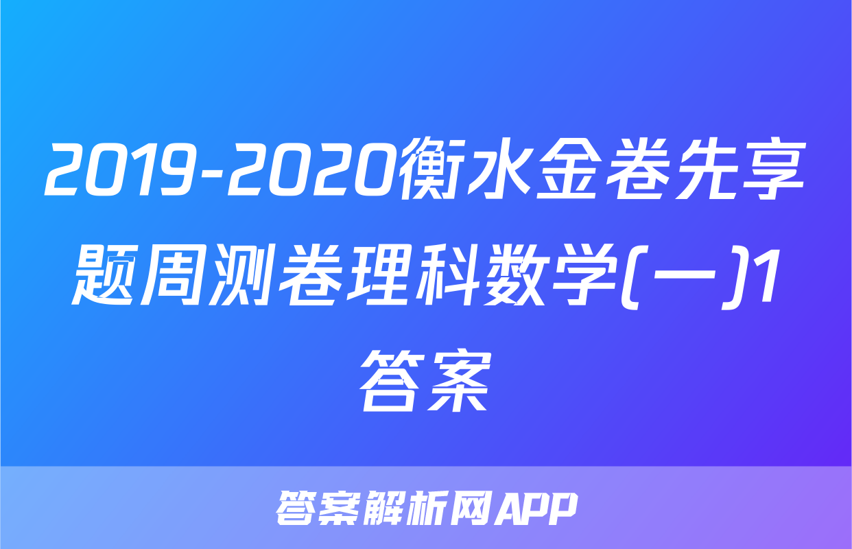 2019-2020衡水金卷先享题周测卷理科数学(一)1答案