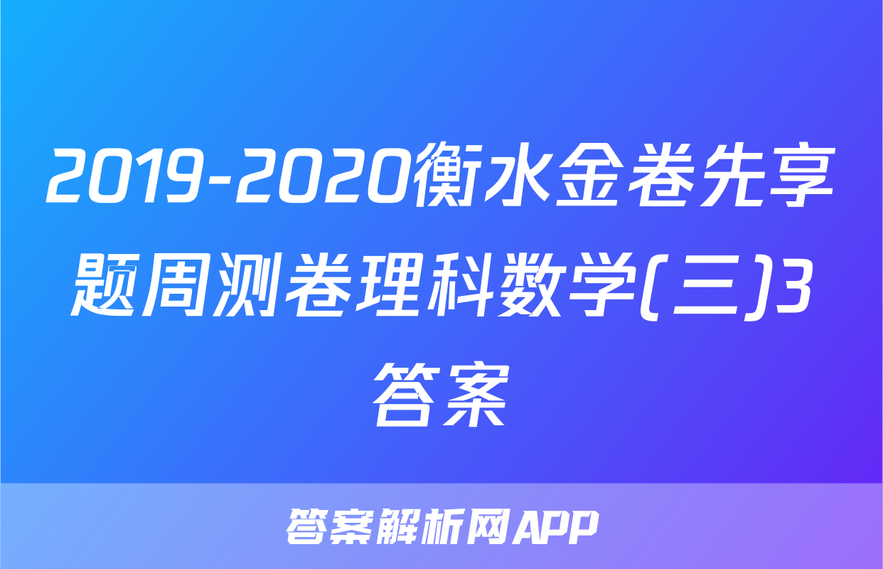 2019-2020衡水金卷先享题周测卷理科数学(三)3答案