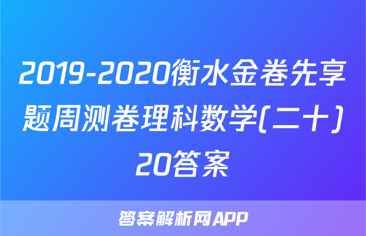 2019-2020衡水金卷先享题周测卷理科数学(二十)20答案