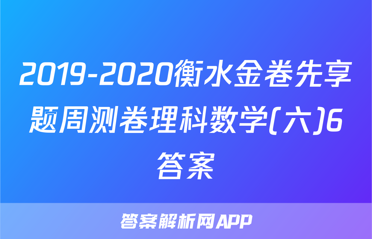 2019-2020衡水金卷先享题周测卷理科数学(六)6答案