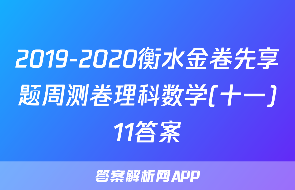 2019-2020衡水金卷先享题周测卷理科数学(十一)11答案