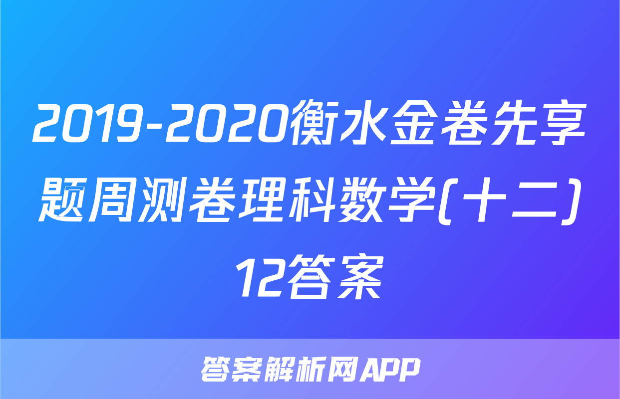 2019-2020衡水金卷先享题周测卷理科数学(十二)12答案