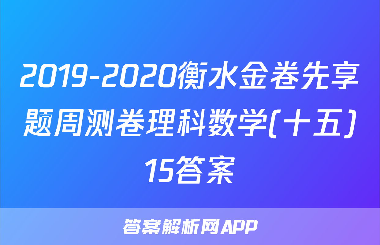 2019-2020衡水金卷先享题周测卷理科数学(十五)15答案