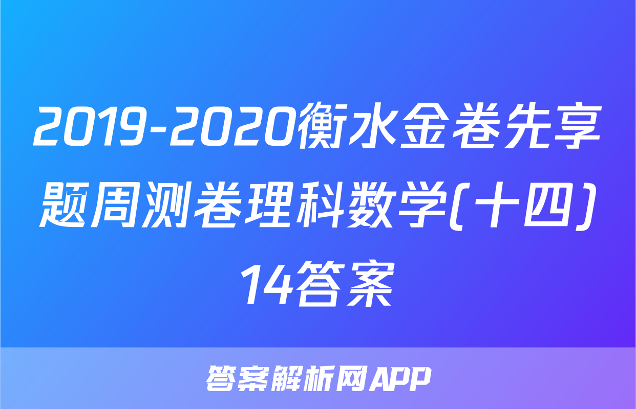 2019-2020衡水金卷先享题周测卷理科数学(十四)14答案