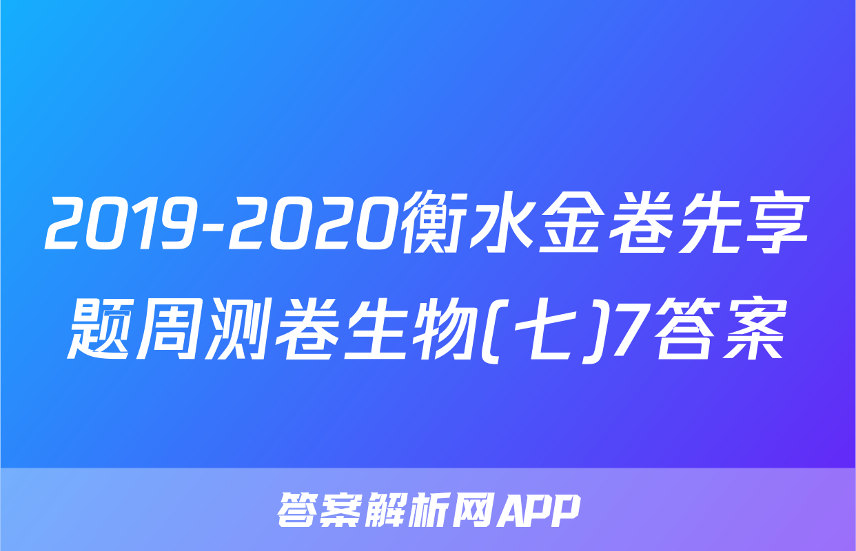2019-2020衡水金卷先享题周测卷生物(七)7答案