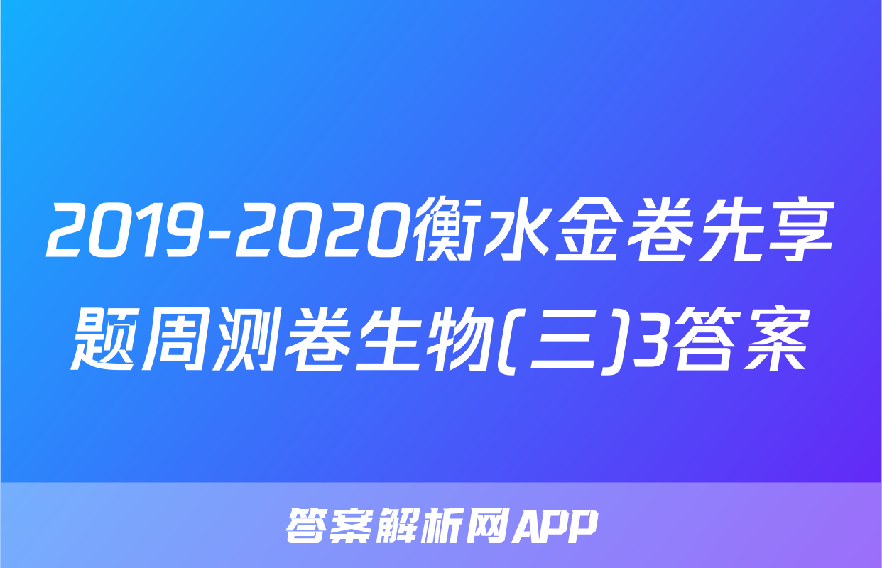 2019-2020衡水金卷先享题周测卷生物(三)3答案
