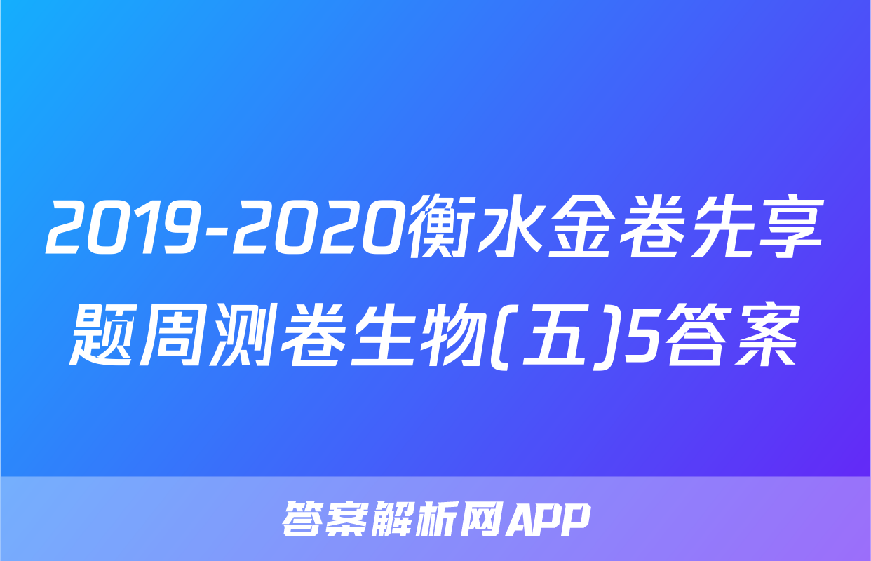 2019-2020衡水金卷先享题周测卷生物(五)5答案