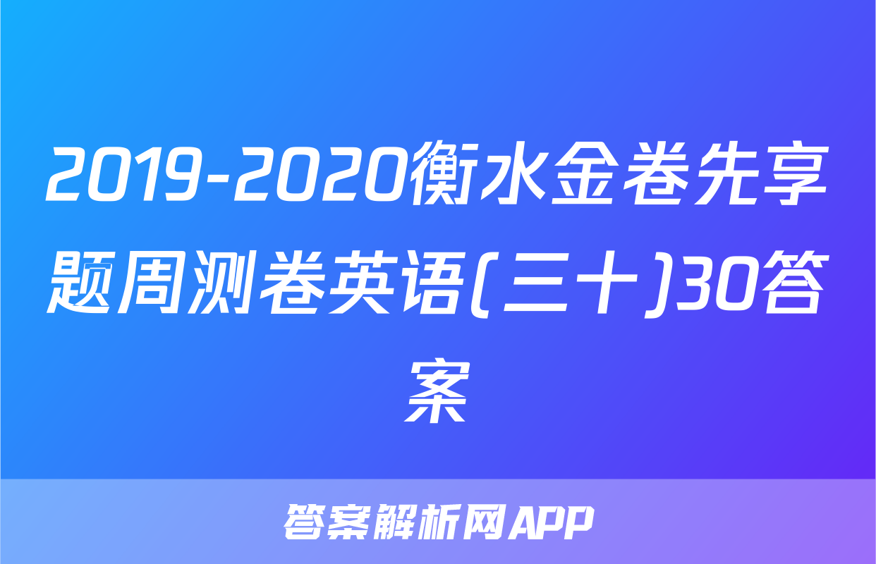 2019-2020衡水金卷先享题周测卷英语(三十)30答案