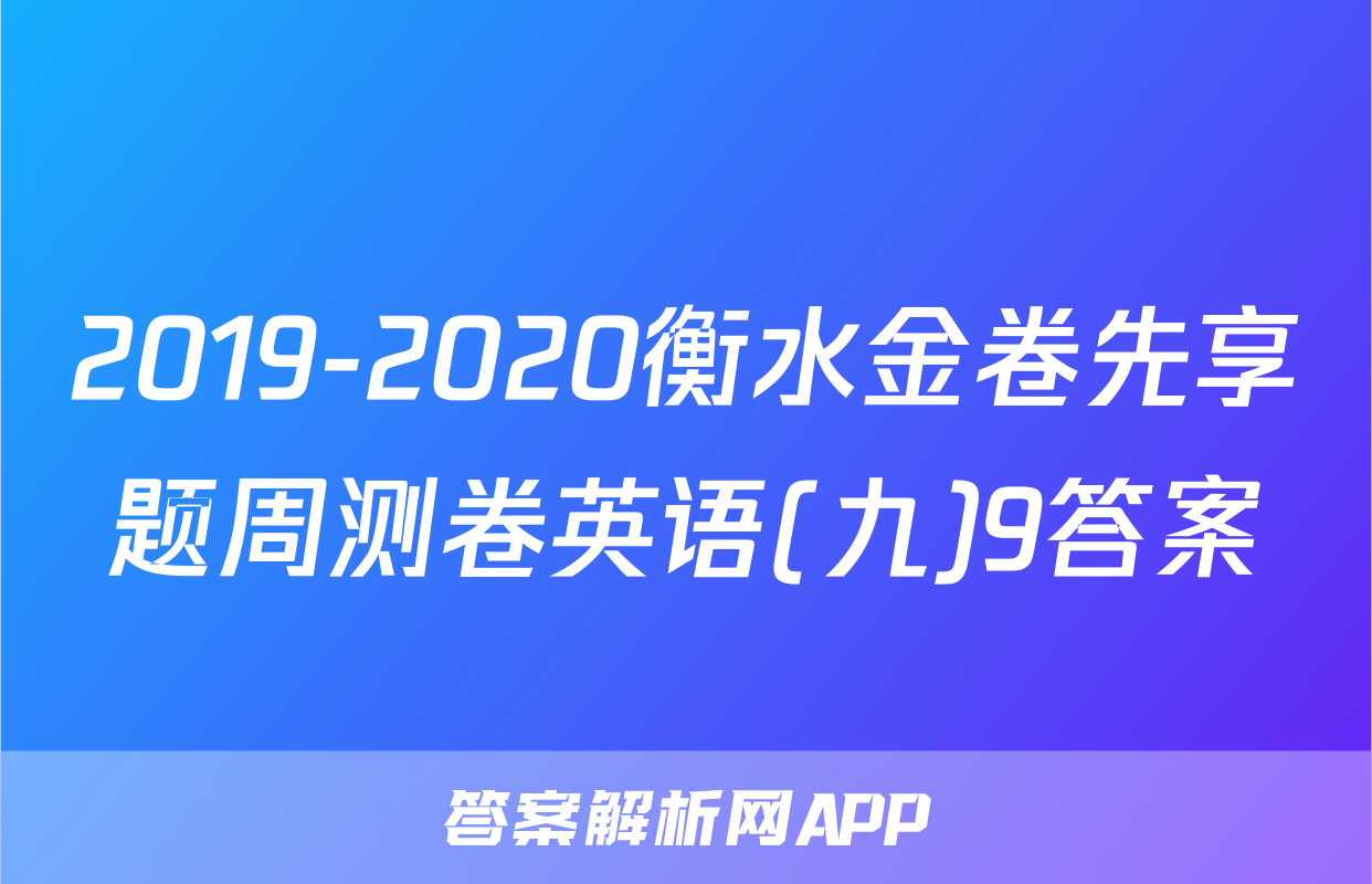 2019-2020衡水金卷先享题周测卷英语(九)9答案