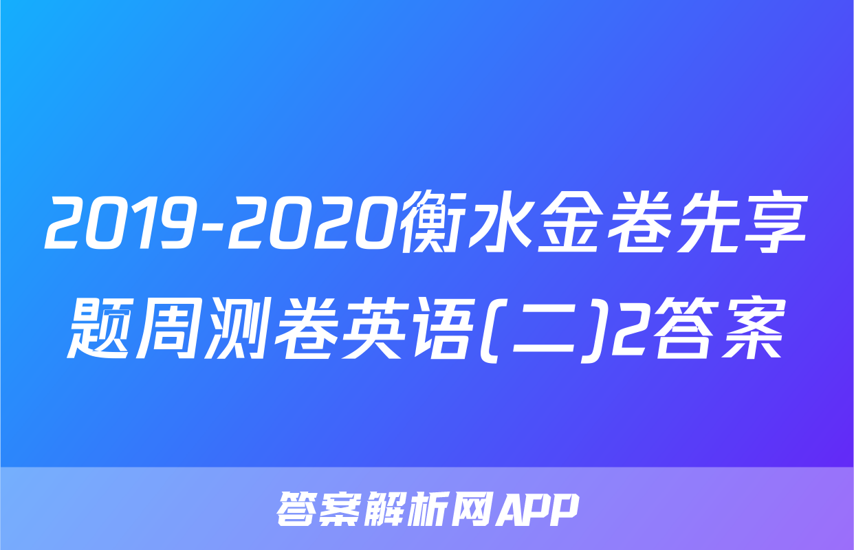 2019-2020衡水金卷先享题周测卷英语(二)2答案